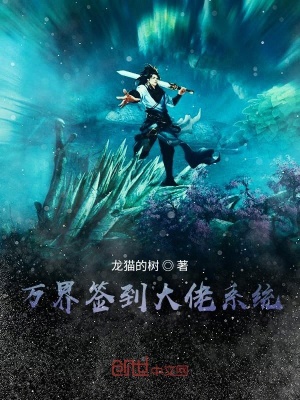 《万界签到大佬系统》封面