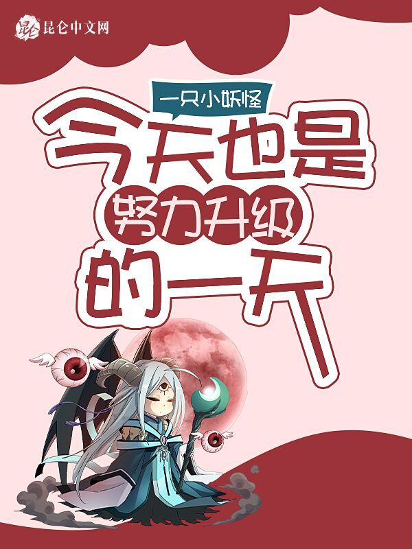 今天也是努力升级的一天小说封面