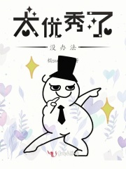 太优秀了没办法