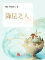 降星之人