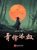 青锋沐血