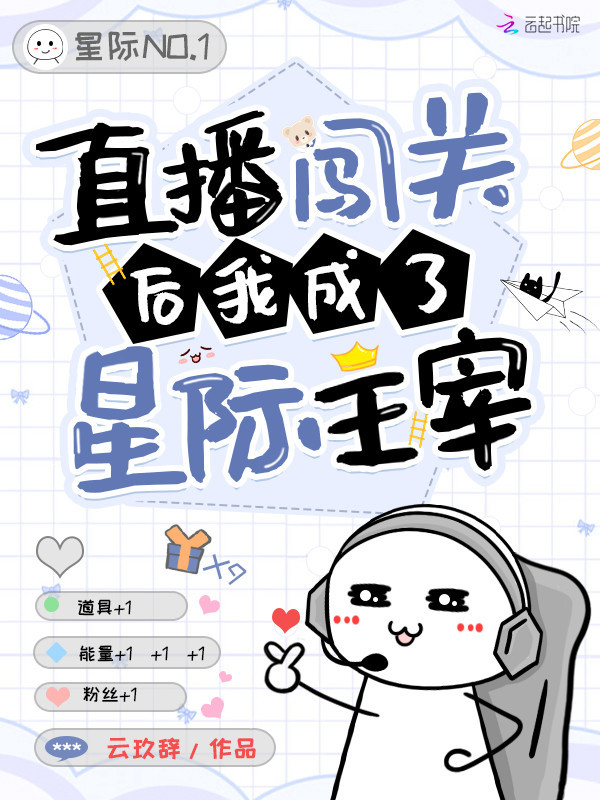直播闯关后我成了星际主宰小说封面