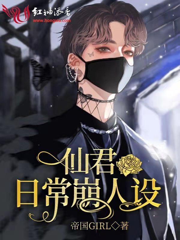 仙君日常崩人设小说封面