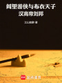 闾里游侠与布衣天子：汉高帝刘邦
