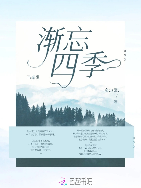马嘉祺渐忘四季小说封面