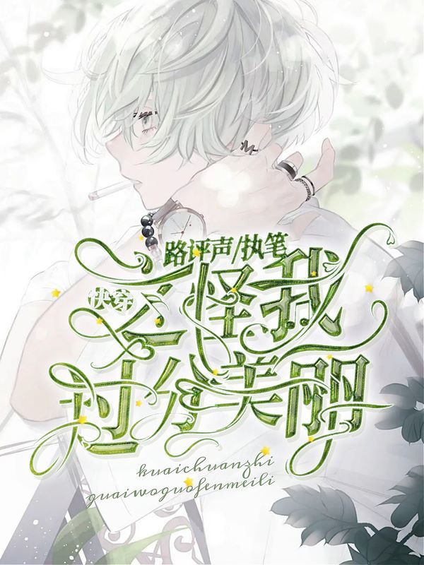 快穿之怪我过分美丽小说封面