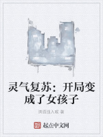 灵气复苏：开局变成了女孩子