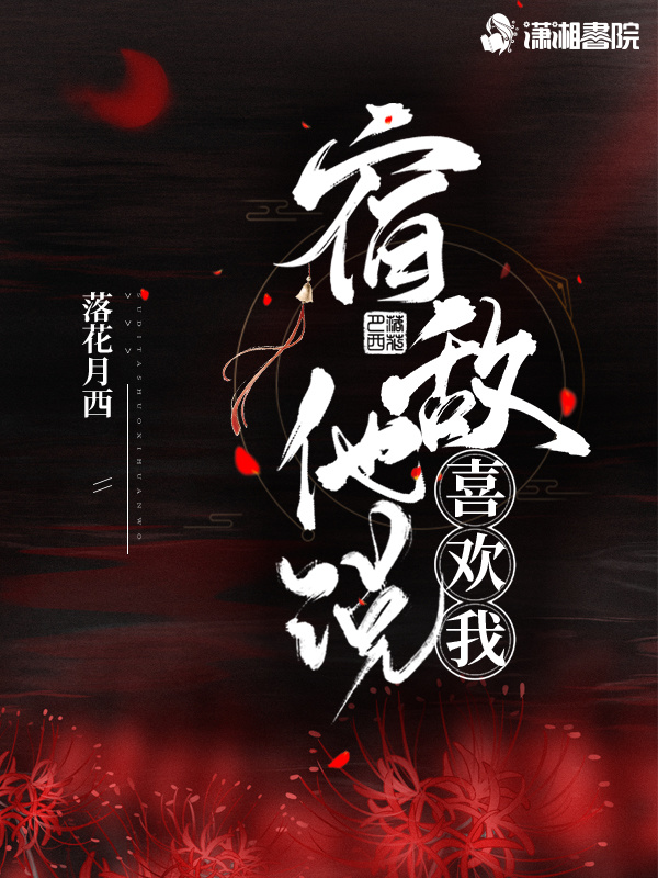 宿敌他说喜欢我小说封面