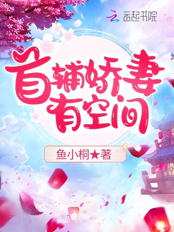首辅娇妻有空间小说封面