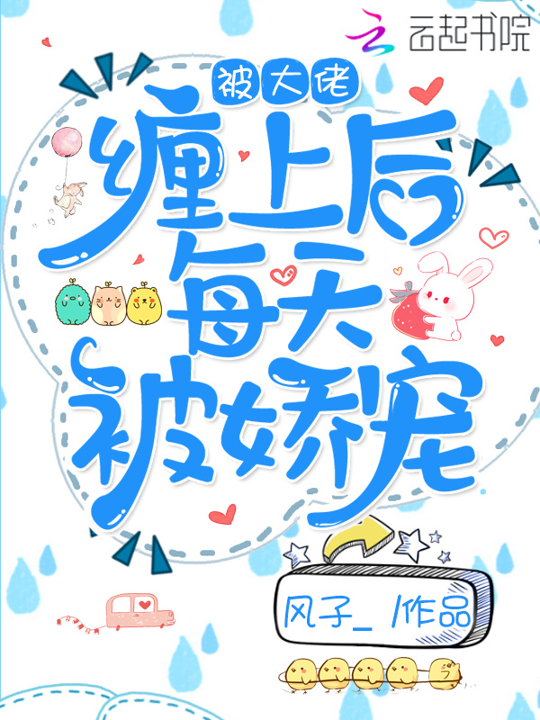 被大佬缠上后每天被娇宠小说封面