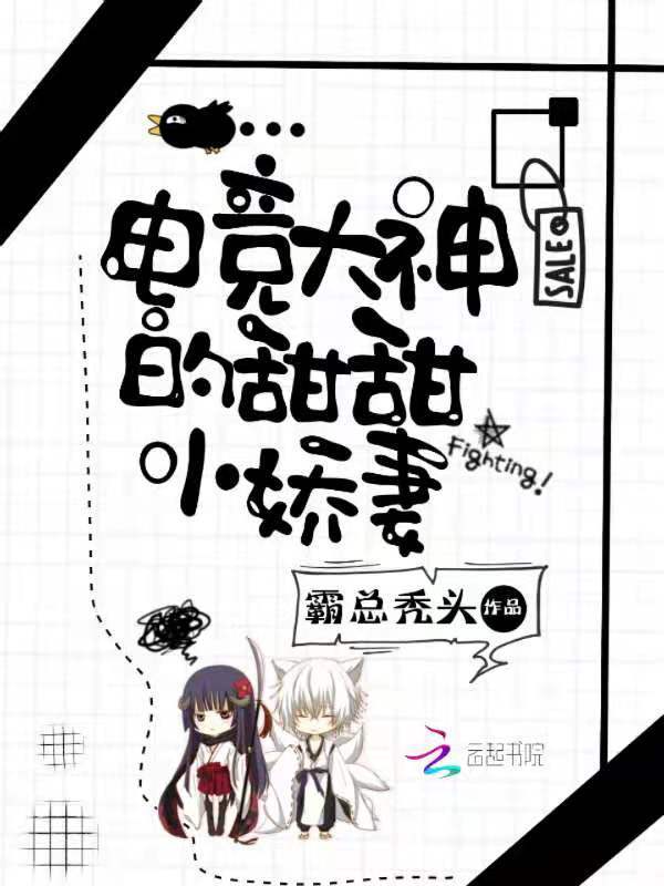 电竞大神的甜甜小娇妻小说封面