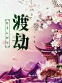 快穿之神女渡劫