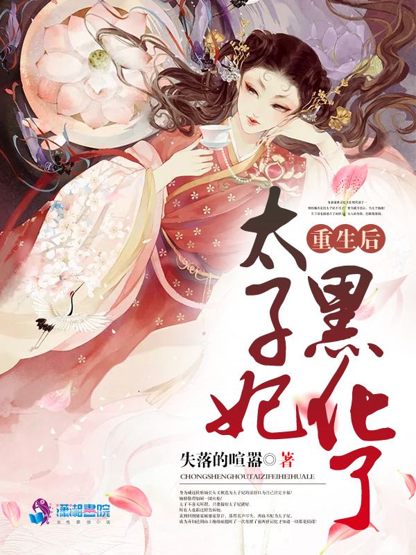 重生后太子妃黑化了小说封面
