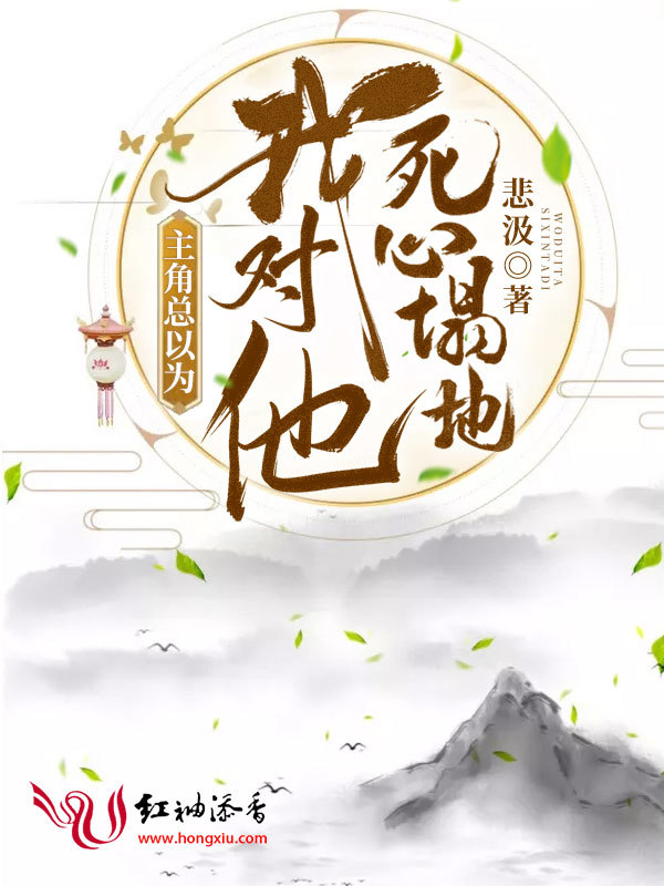 主角总以为我对他死心塌地小说封面