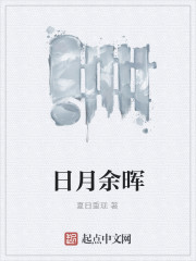 日月余晖
