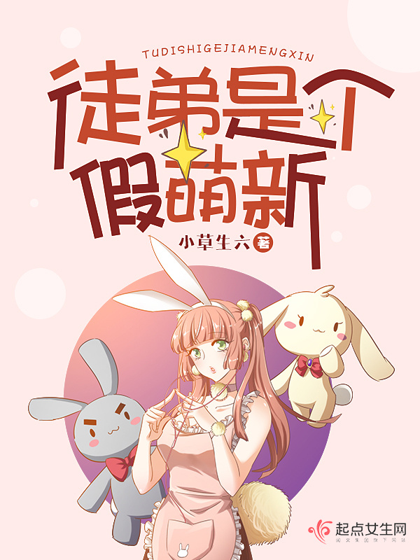徒弟是个假萌新小说封面