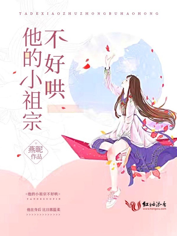 他的小祖宗不好哄小说封面