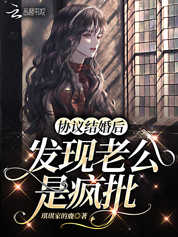 协议结婚后发现老公是疯批小说封面