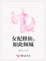 女配修仙，如此倾城