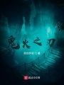 鬼火之刃