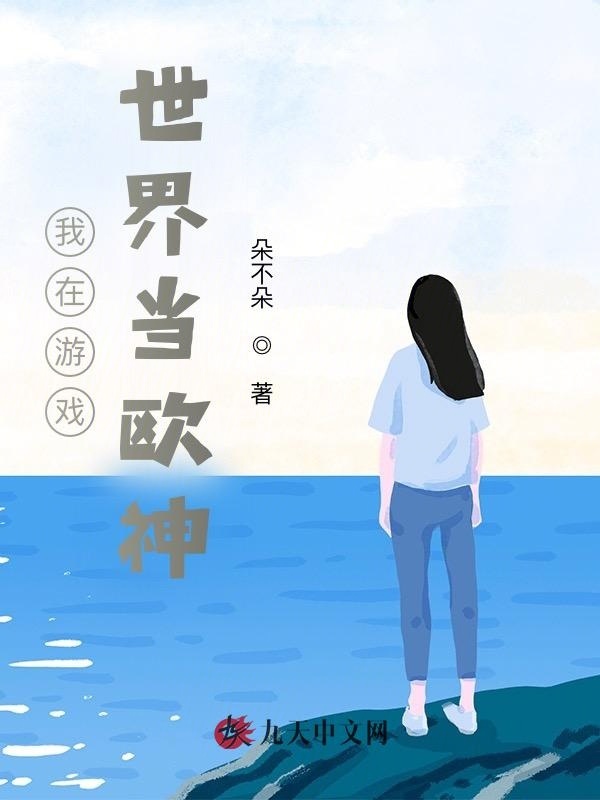 我在游戏世界当欧神小说封面