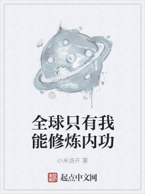 《全球只有我能修炼内功》封面