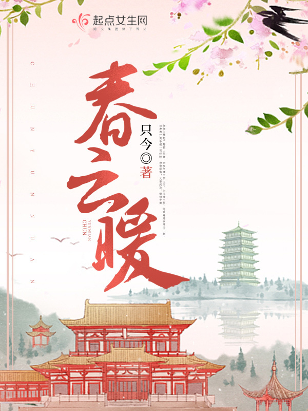 春云暖小说封面
