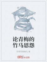 论青梅的竹马恩怨