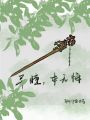 异瞳，本不悔
