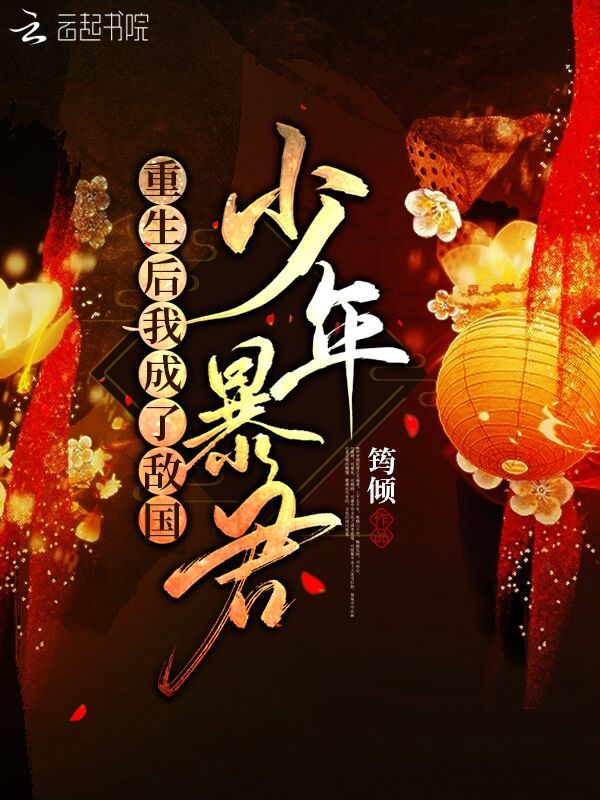 重生后我成了敌国少年暴君小说封面