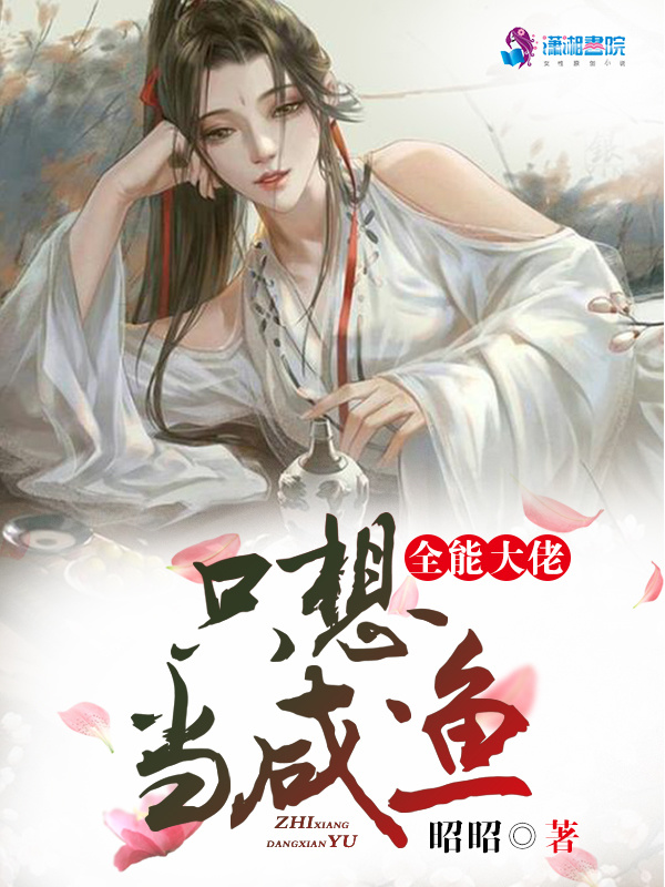 全能大佬只想当咸鱼小说封面