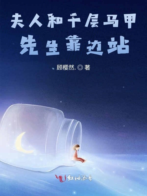 夫人和千层马甲，先生靠边站小说封面