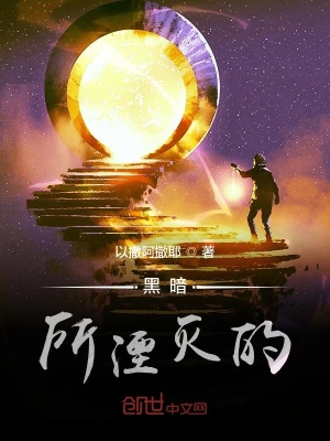 《黑暗所湮灭的》封面