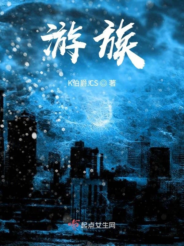 游族小说封面