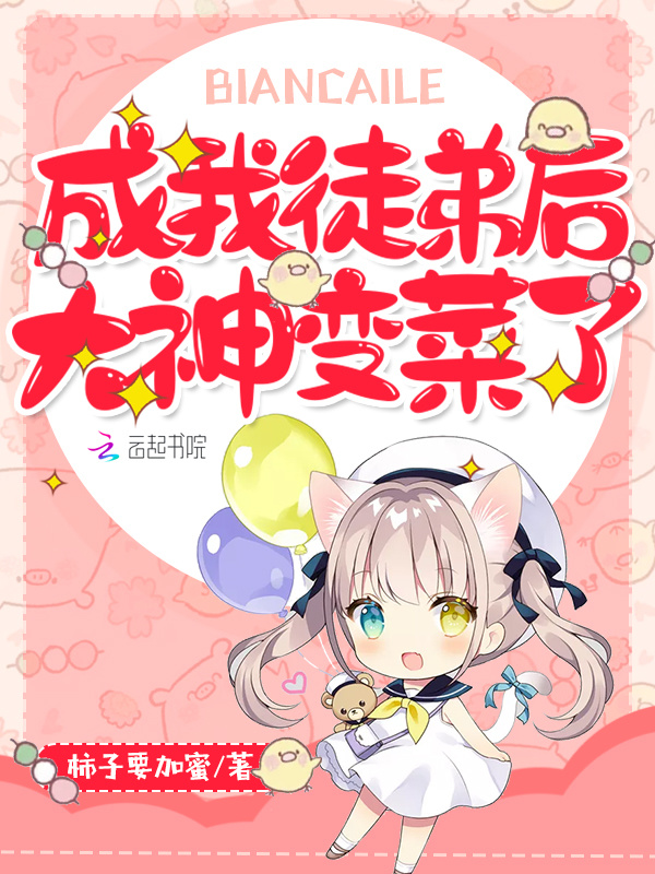 成我徒弟后大神变菜了小说封面