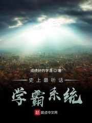 《史上最听话学霸系统》封面