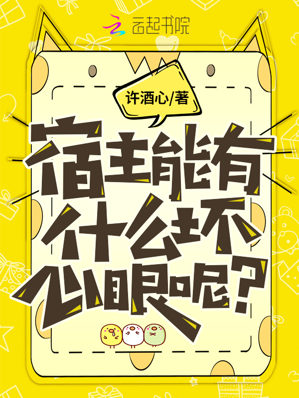 宿主能有什么坏心眼呢？小说封面