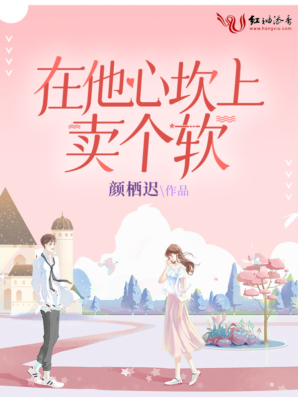 在他心坎上卖个软小说封面