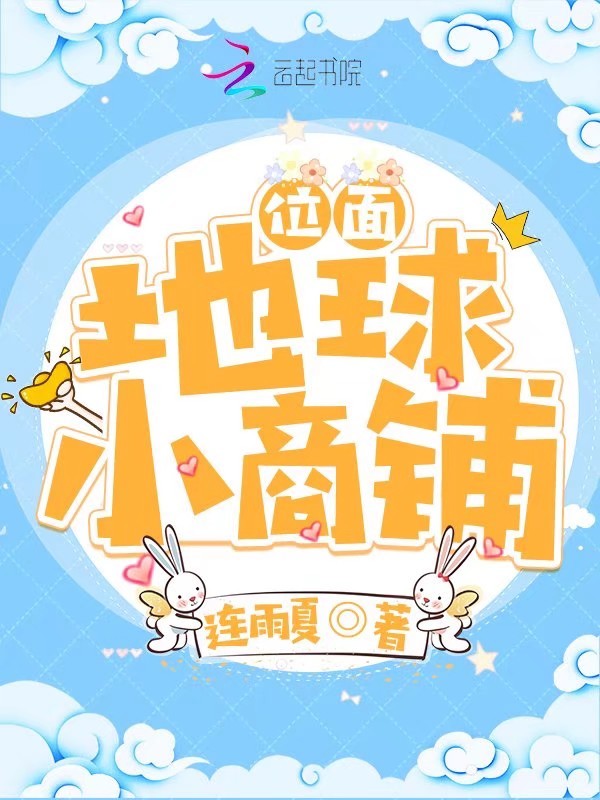 位面：地球小商铺小说封面
