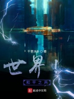 世界！和平之声