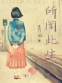 所闻此生