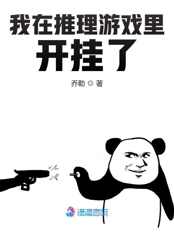 我在推理游戏里开挂了小说封面