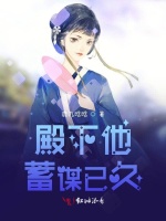 殿下他蓄谋已久