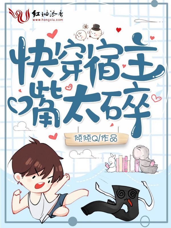 快穿宿主嘴太碎小说封面