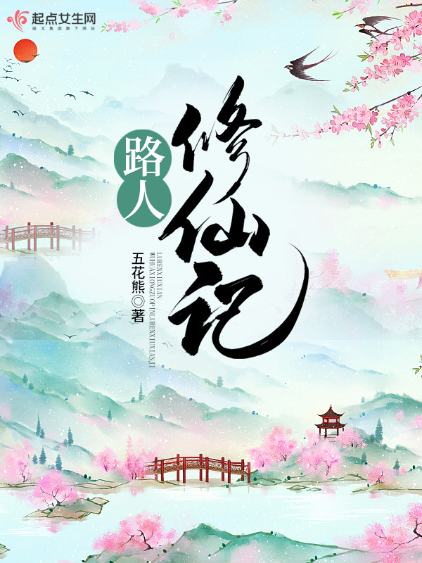 路人修仙记小说封面
