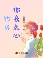 竹马你长点心