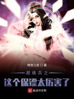 超级兵之这个保镖太厉害了