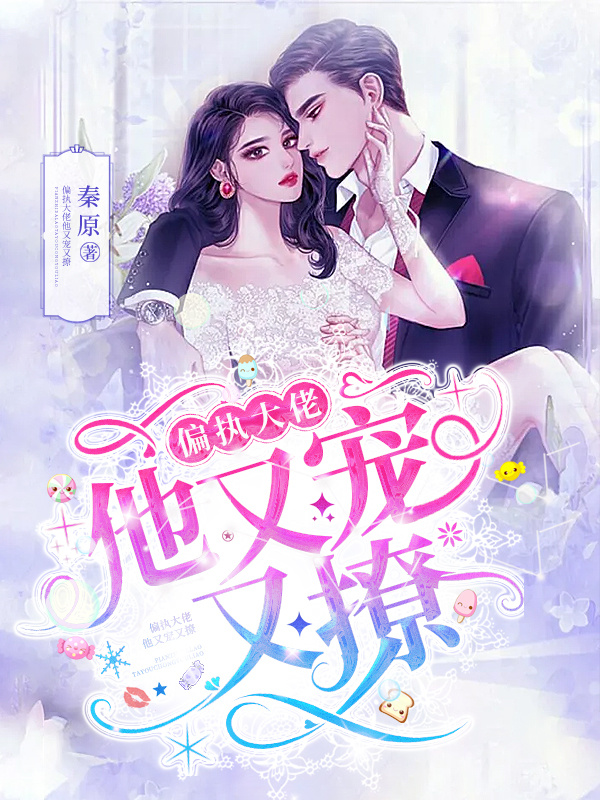 偏执大佬他又宠又撩小说封面