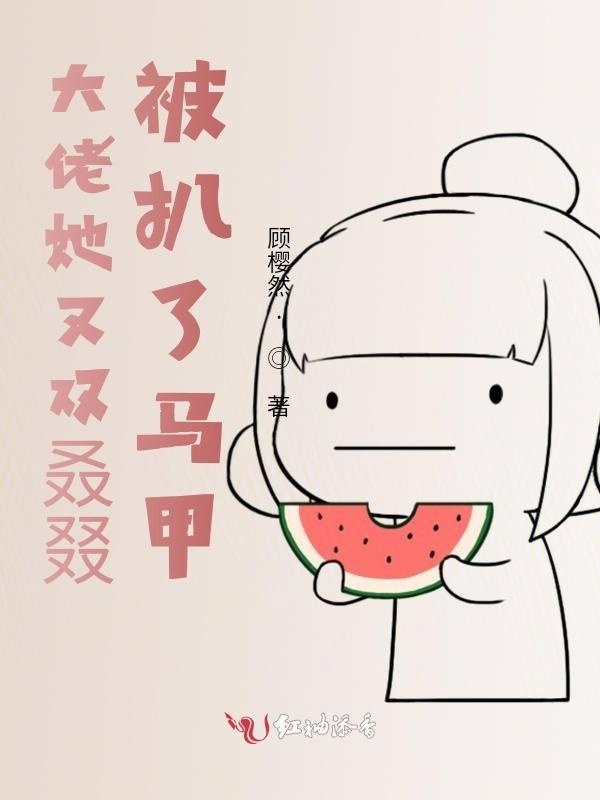 大佬她又双叒叕被扒了马甲小说封面