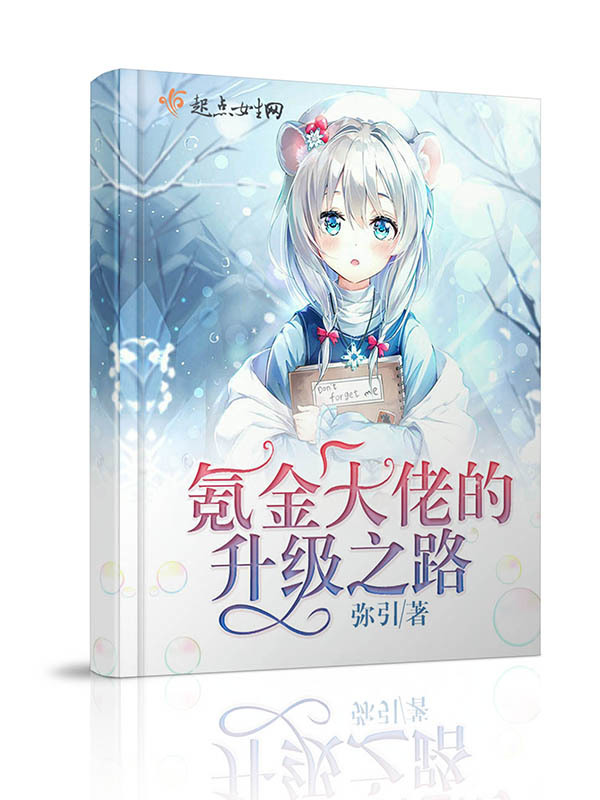 氪金大佬的升级之路小说封面